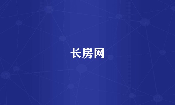 长房网