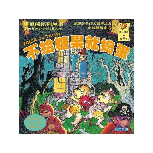 不给糖果就捣蛋