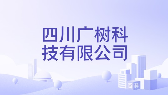四川广树科技有限公司