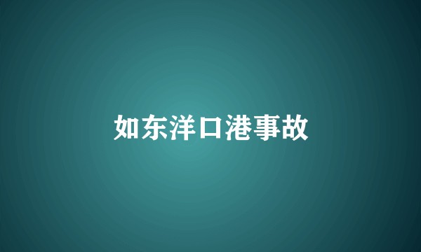 如东洋口港事故