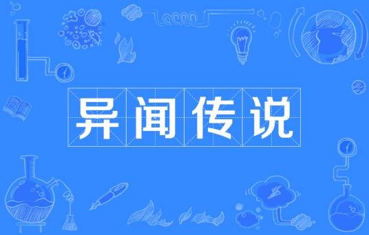 异闻传说（汉语成语，指不同寻常的奇异消息）
