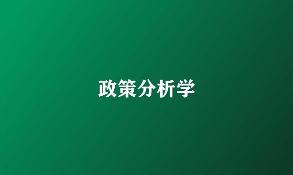 政策分析学