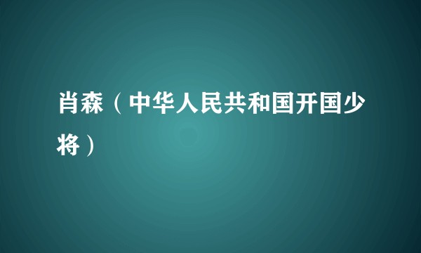 肖森（中华人民共和国开国少将）