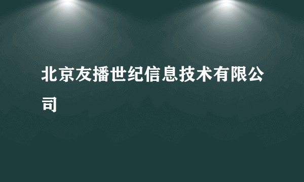 北京友播世纪信息技术有限公司