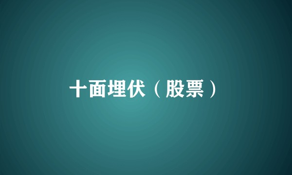 十面埋伏(股票)
