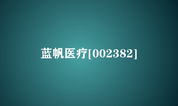 蓝帆医疗[002382]