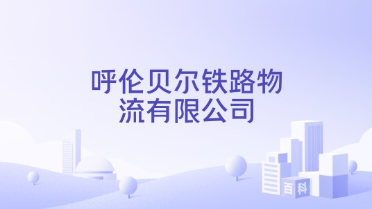 呼伦贝尔铁路物流有限公司
