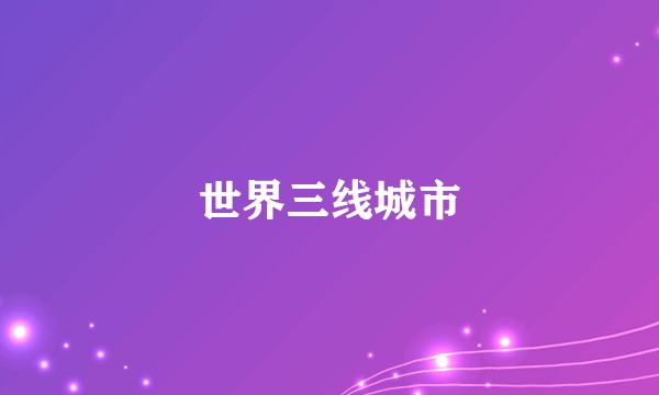 世界三线城市