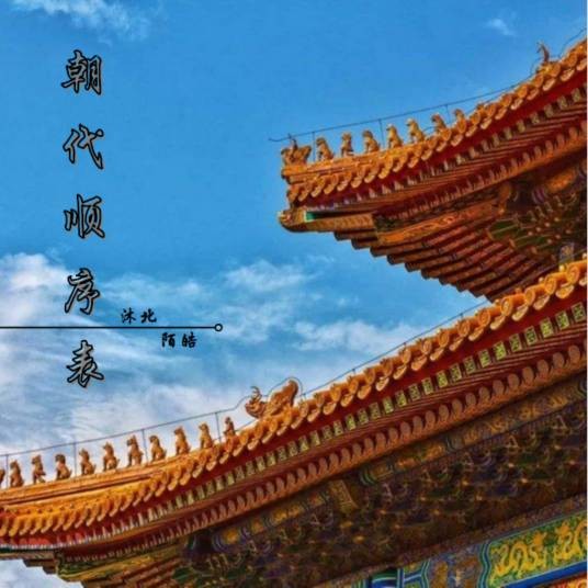 朝代顺序表