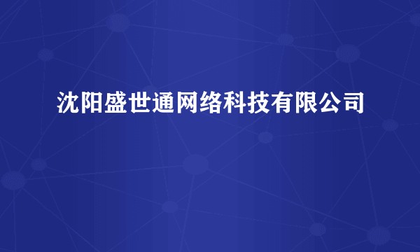 沈阳盛世通网络科技有限公司
