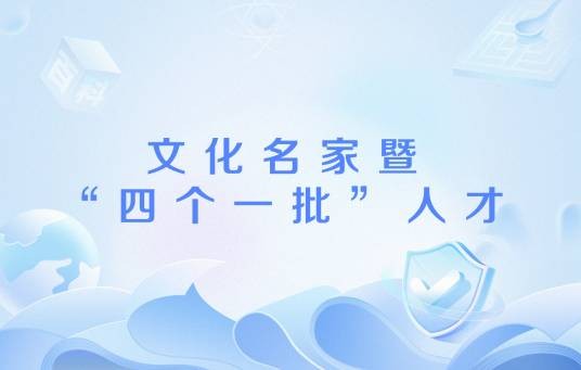 文化名家暨“四个一批”人才