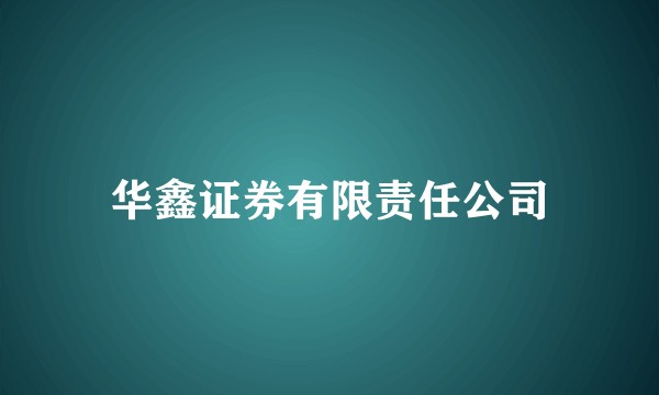 华鑫证券有限责任公司