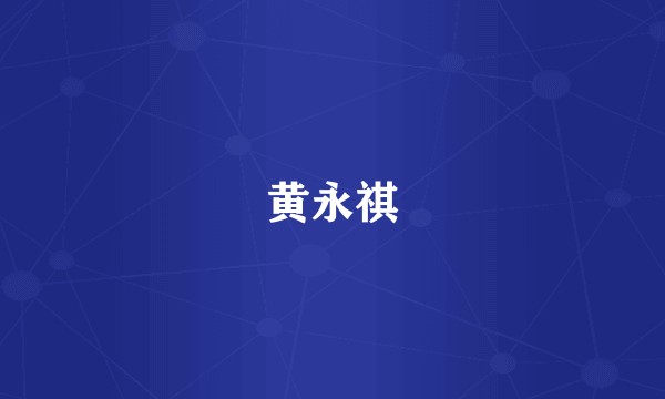 黄永祺