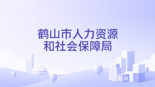 鹤山市人力资源和社会保障局