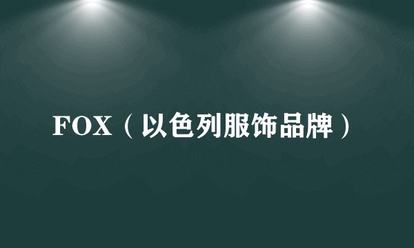 FOX（以色列服饰品牌）