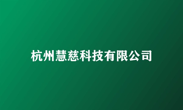 杭州慧慈科技有限公司