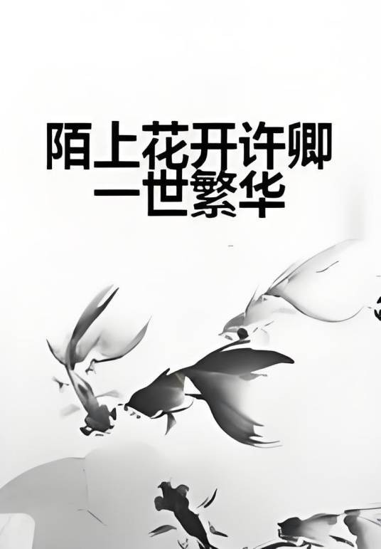 陌上花开许卿一世繁华
