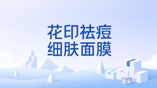 花印祛痘细肤面膜