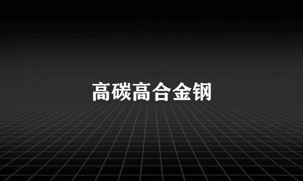 高碳高合金钢