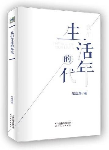 我们生活的年代（2018年天津人民出版社出版的图书）