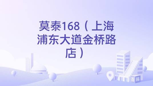 莫泰168(上海浦东大道金桥路店)