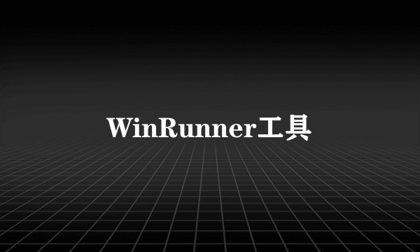 WinRunner工具