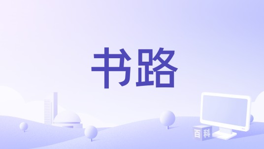 书路（书路文学网）