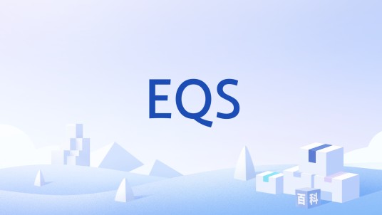 EQS（EQS系统）