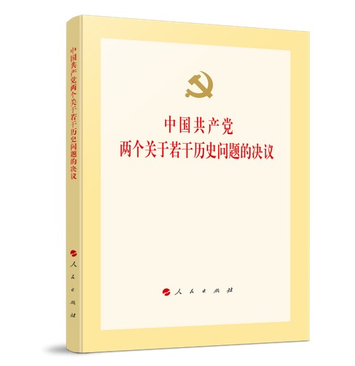 中国共产党两个关于若干历史问题的决议