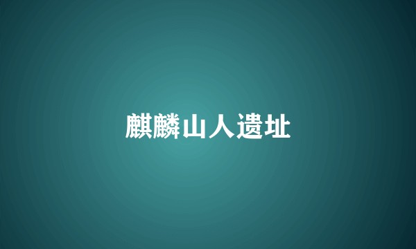 麒麟山人遗址