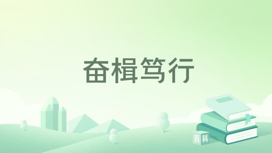 奋楫笃行（福建省泉州市委党史和地方志研究室编研的图书）
