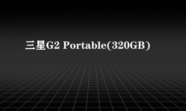 三星G2 Portable(320GB)
