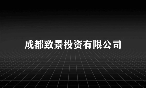 成都致景投资有限公司