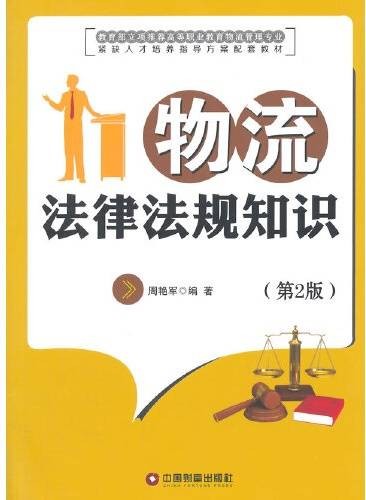 物流法律法规知识（第2版）（2015年中国财富出版社出版的图书）
