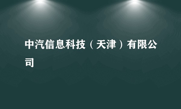 中汽信息科技（天津）有限公司