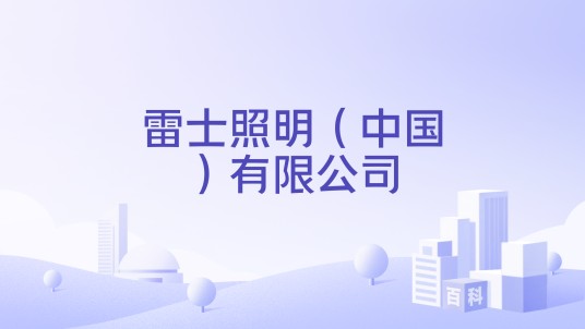 雷士照明（中国）有限公司