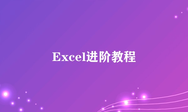 Excel进阶教程