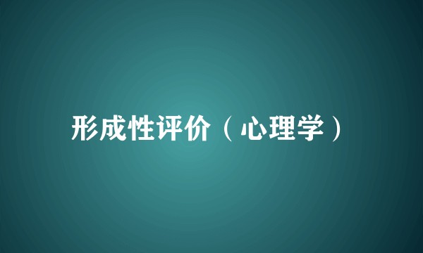 形成性评价（心理学）