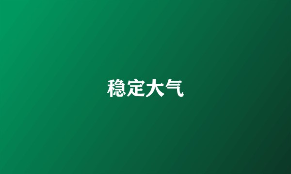 稳定大气