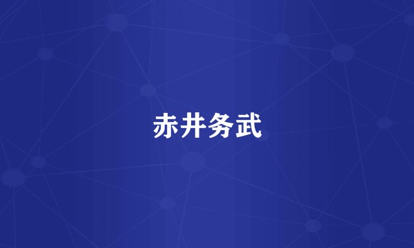 赤井务武