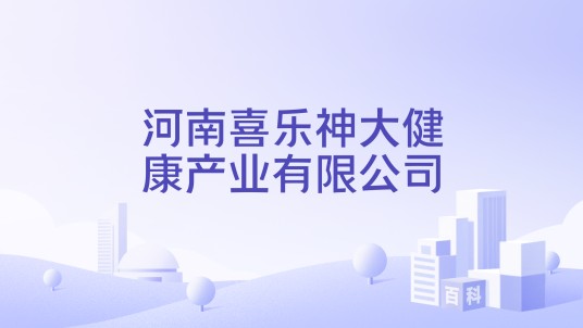 河南喜乐神大健康产业有限公司