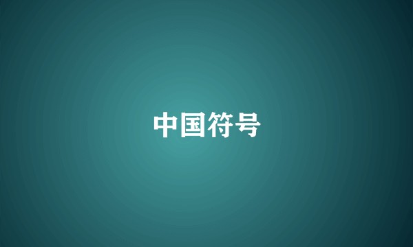 中国符号