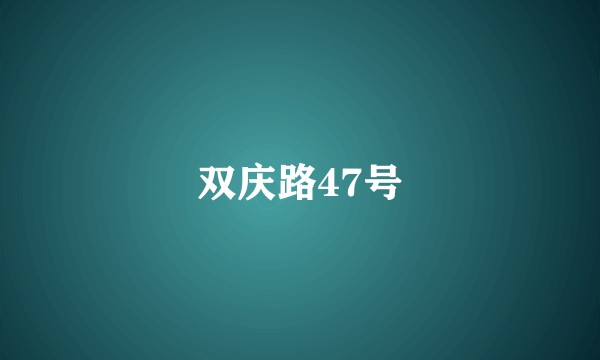 双庆路47号