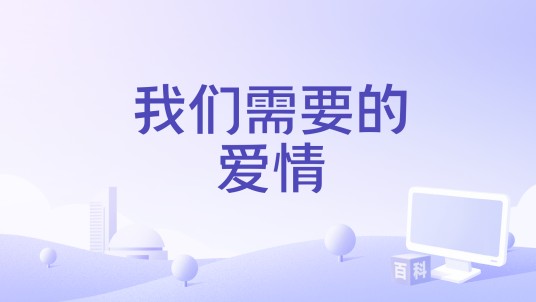 我们需要的爱情