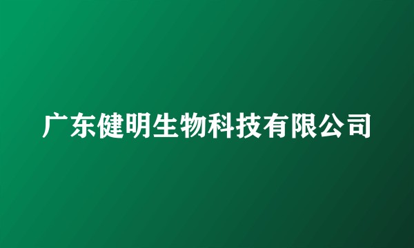 广东健明生物科技有限公司