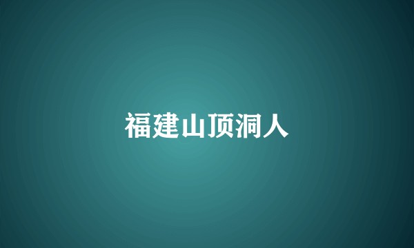 福建山顶洞人