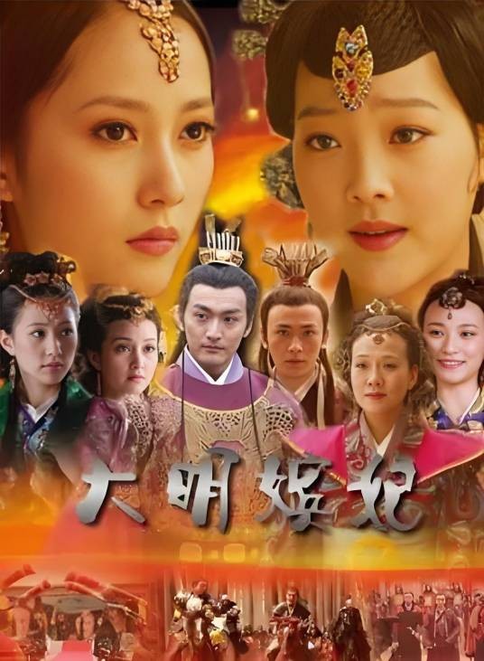 大明嫔妃之选秀