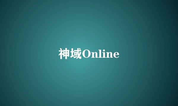神域Online