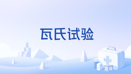 瓦氏试验