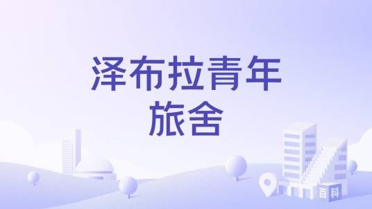 泽布拉青年旅舍